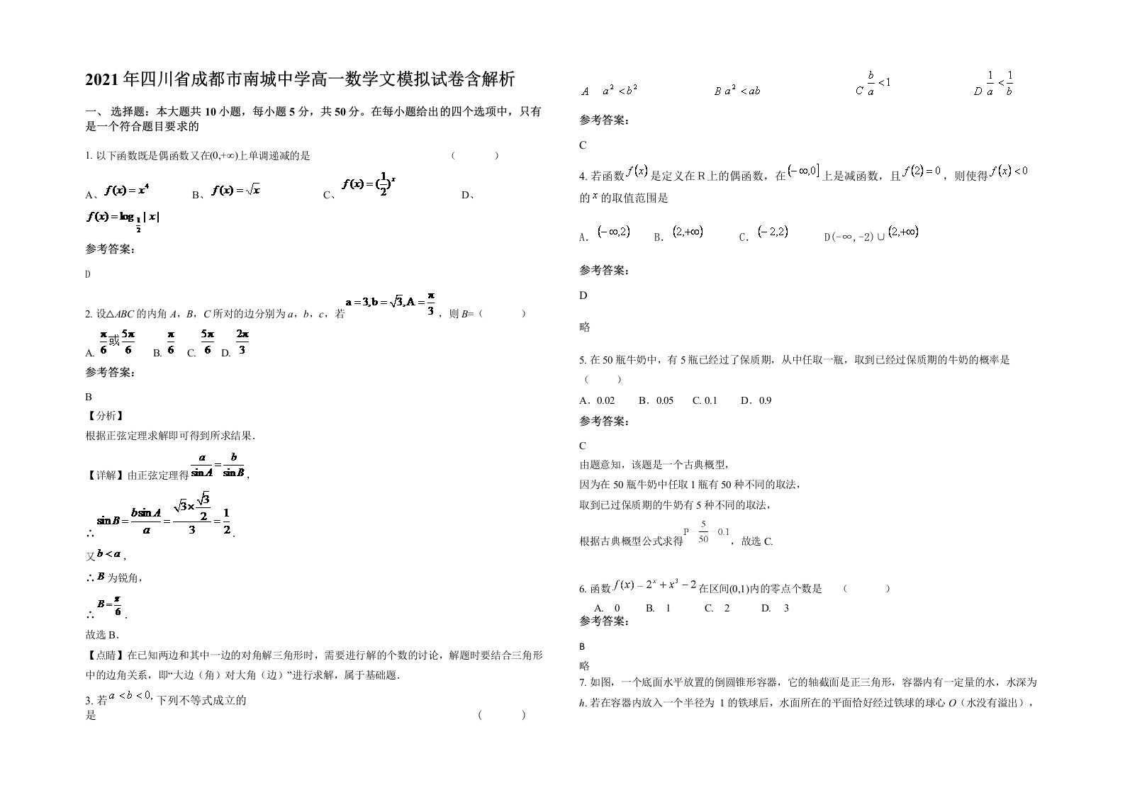 2021年四川省成都市南城中学高一数学文模拟试卷含解析