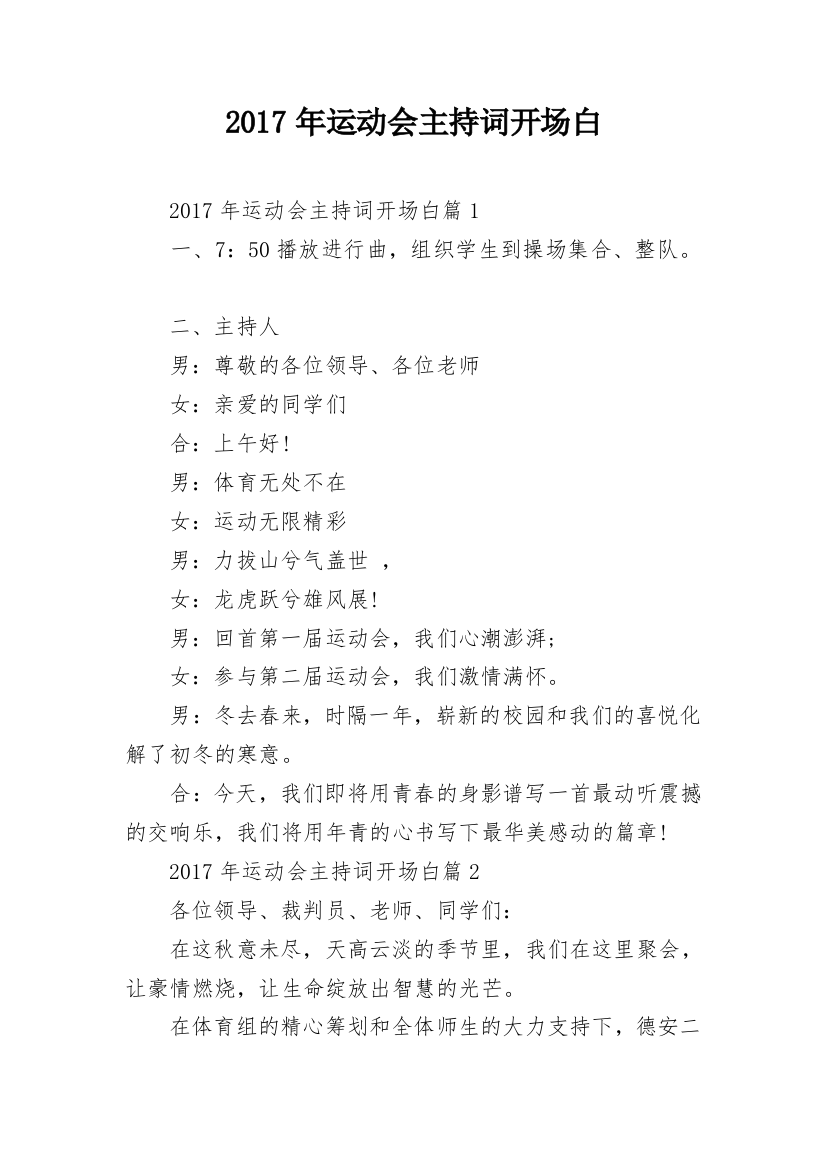 2017年运动会主持词开场白