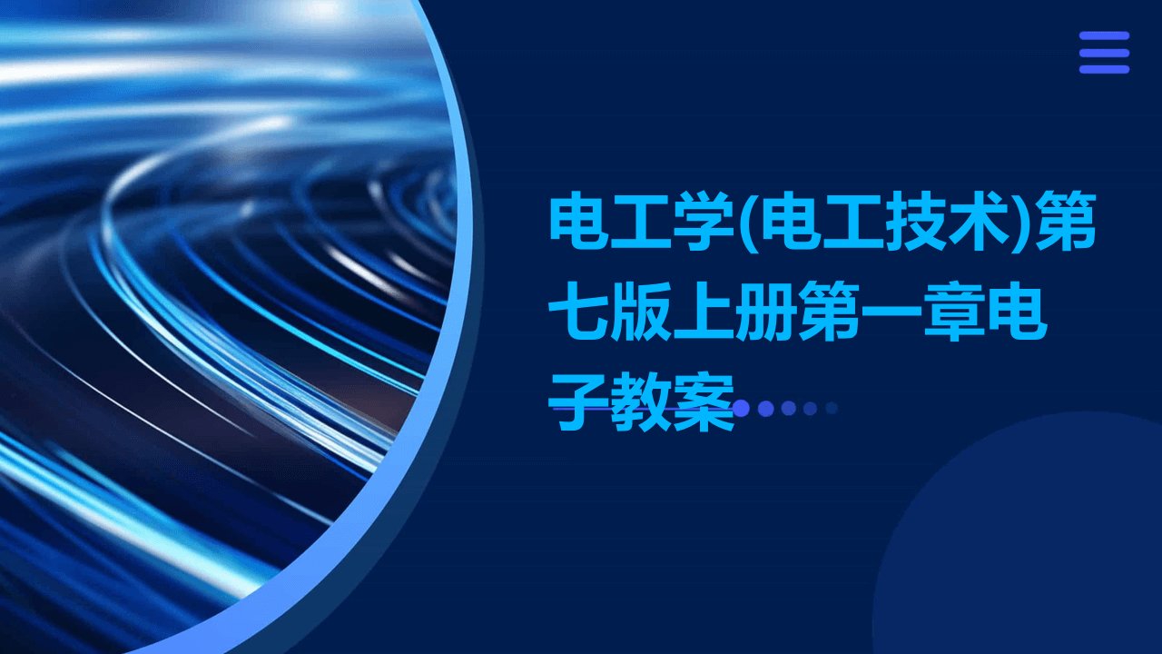 电工学(电工技术)第七版上册第一章电子教案