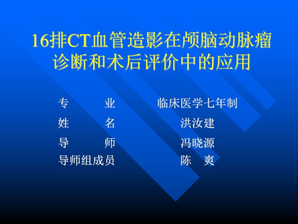 排CT血管造影在颅脑动脉瘤诊断和术后评价中的应用