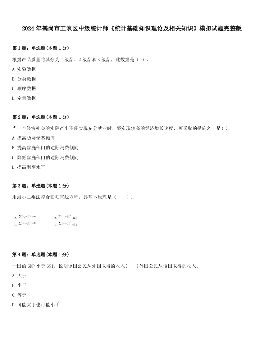 2024年鹤岗市工农区中级统计师《统计基础知识理论及相关知识》模拟试题完整版