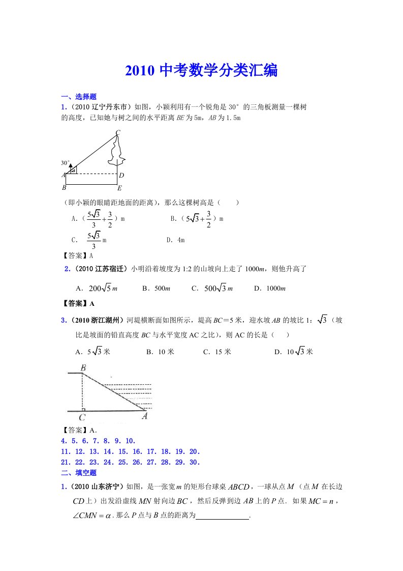 中考数学分类汇编-解直角三角形的应用