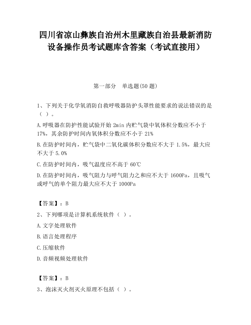 四川省凉山彝族自治州木里藏族自治县最新消防设备操作员考试题库含答案（考试直接用）