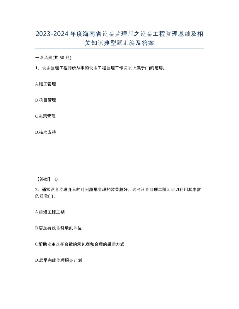 2023-2024年度海南省设备监理师之设备工程监理基础及相关知识典型题汇编及答案