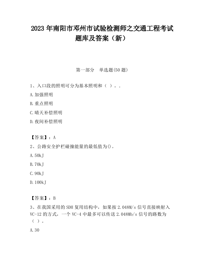 2023年南阳市邓州市试验检测师之交通工程考试题库及答案（新）