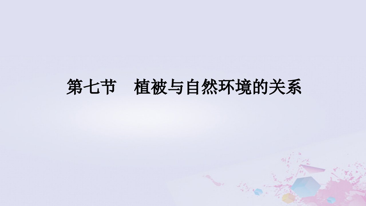 2024版新教材高中地理第二章自然地理要素及现象2.7植被与自然环境的关系课件中图版必修第一册