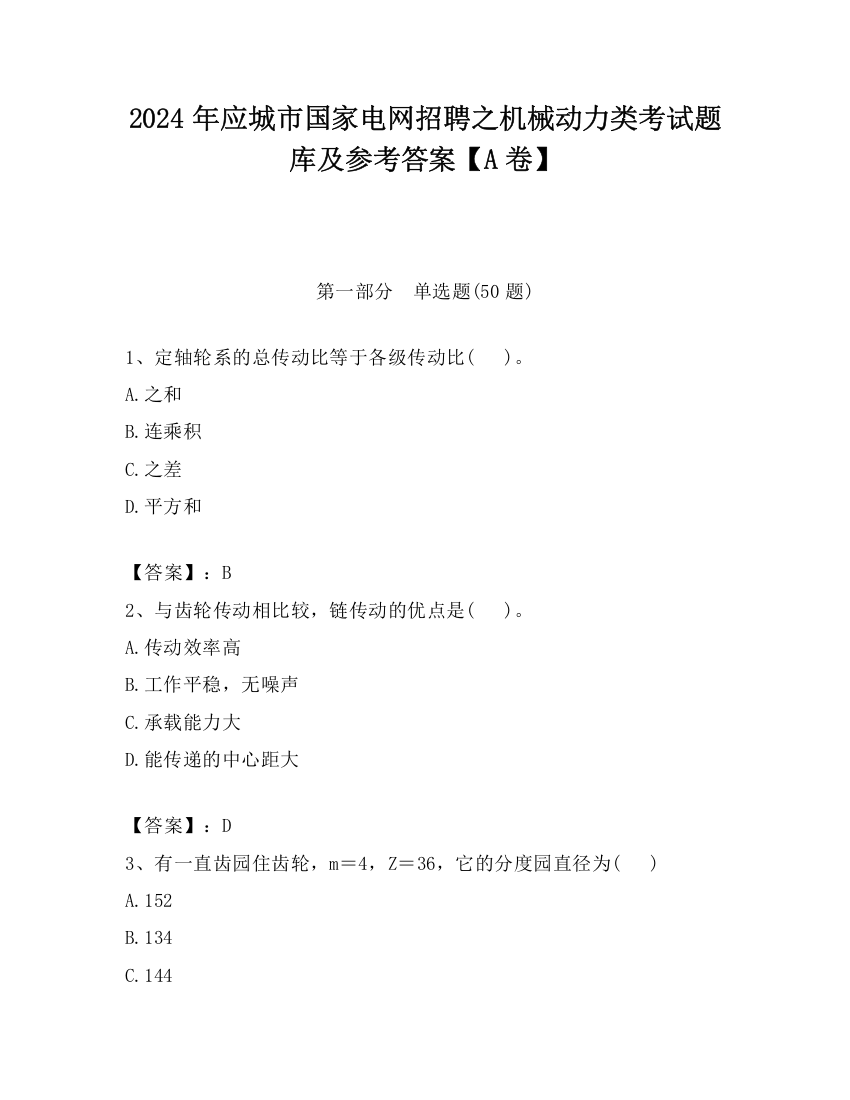 2024年应城市国家电网招聘之机械动力类考试题库及参考答案【A卷】