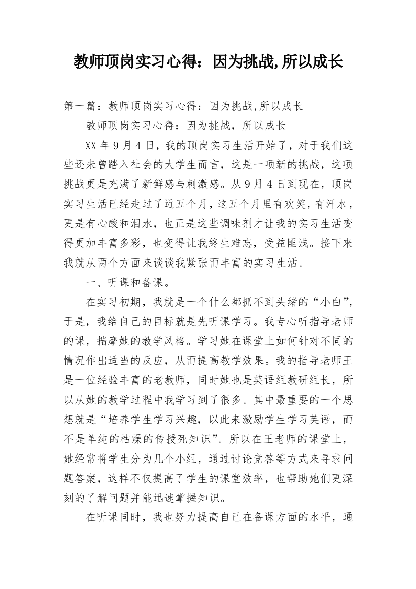 教师顶岗实习心得：因为挑战,所以成长