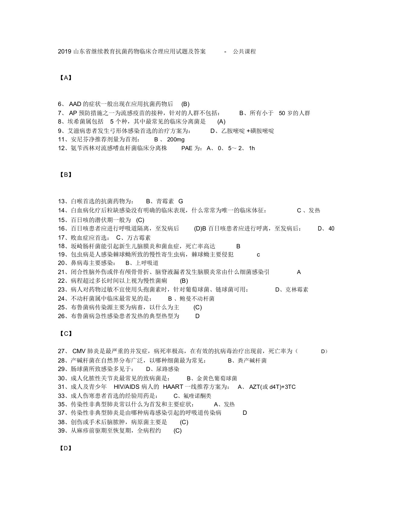 2019年山东省继续教育抗菌药物临床合理应用试题及答案