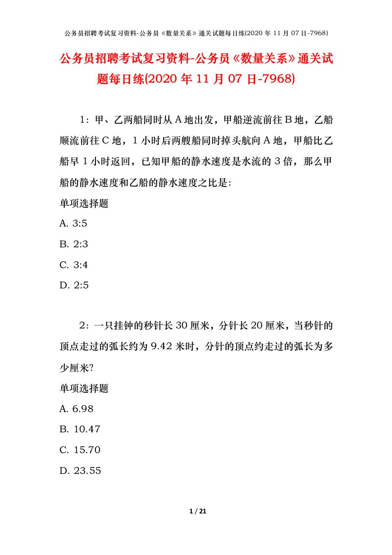 公务员招聘考试复习资料-公务员数量关系通关试题每日练2020年11月07日-7968