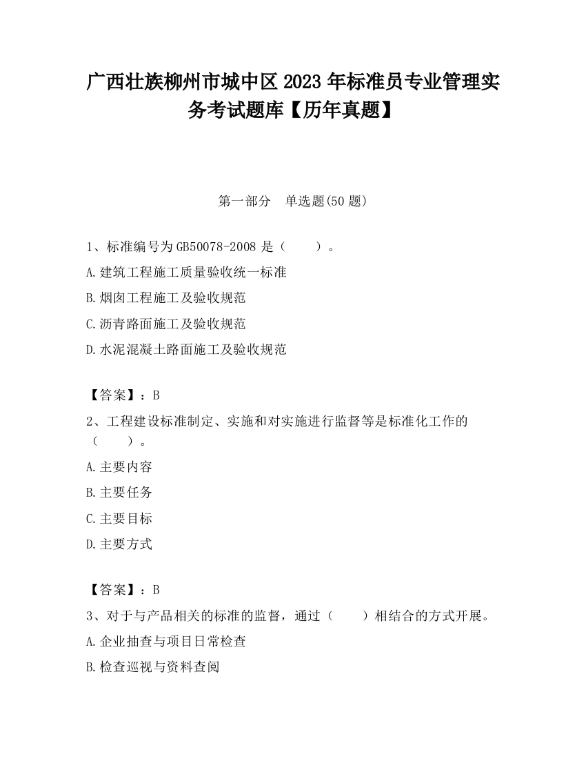 广西壮族柳州市城中区2023年标准员专业管理实务考试题库【历年真题】