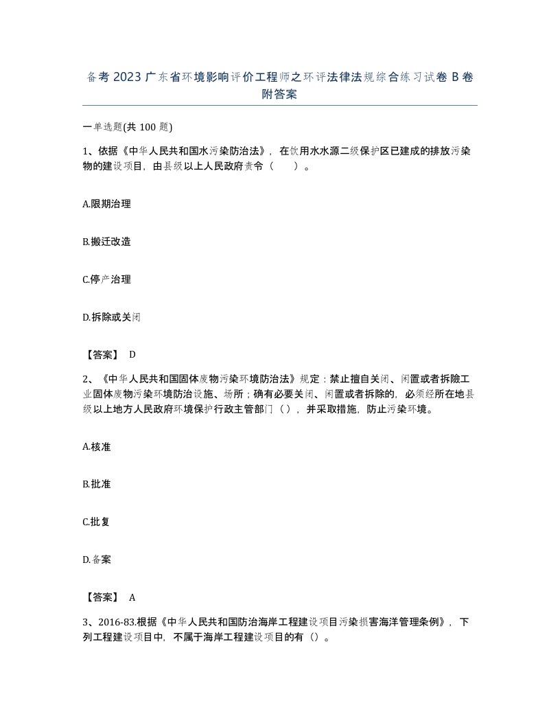 备考2023广东省环境影响评价工程师之环评法律法规综合练习试卷B卷附答案