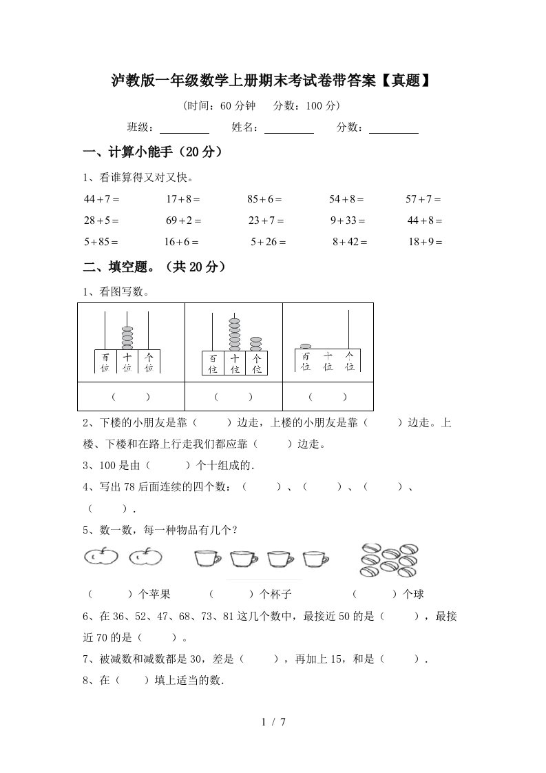 泸教版一年级数学上册期末考试卷带答案【真题】