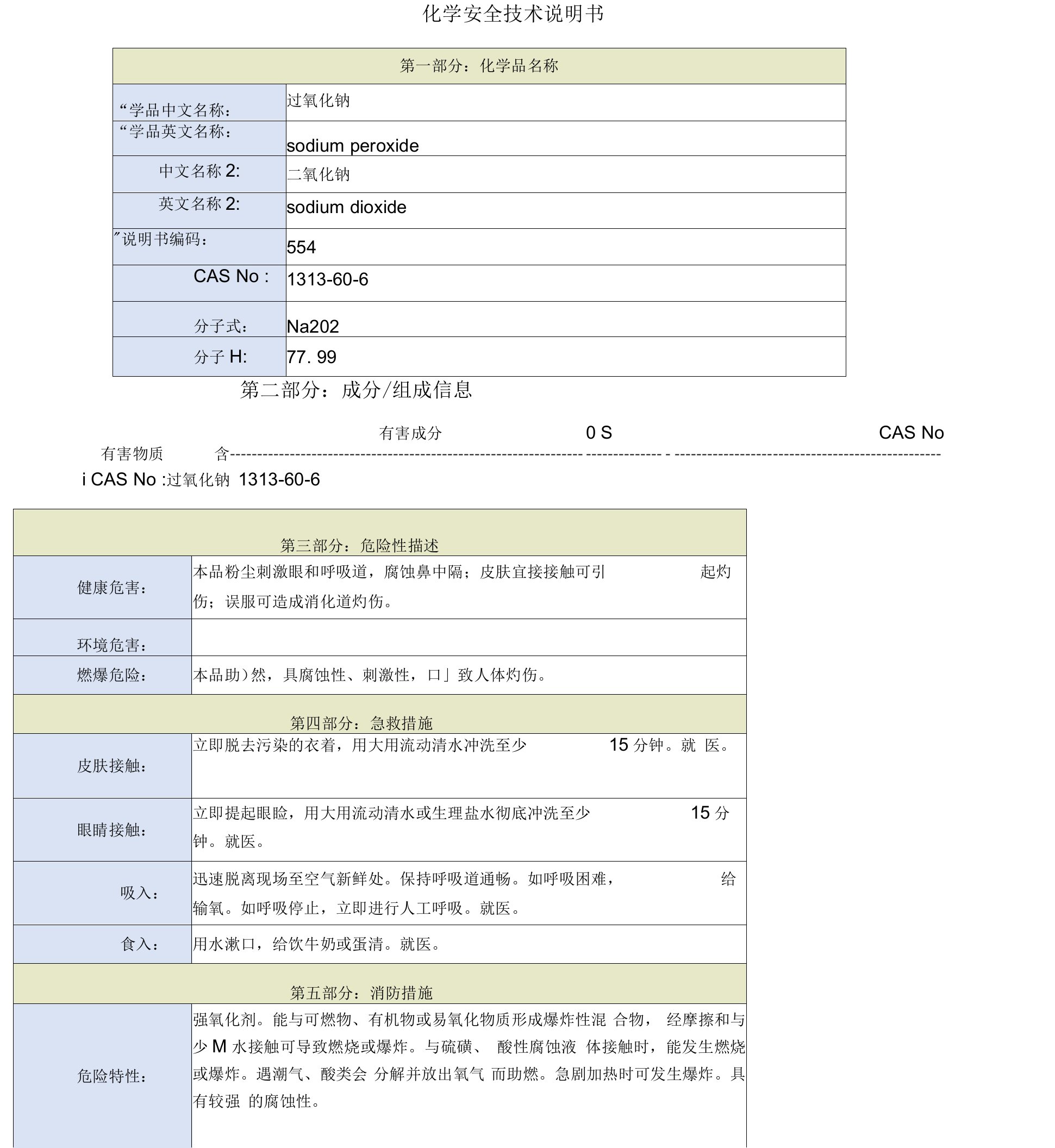 过氧化钠安全技术说明书