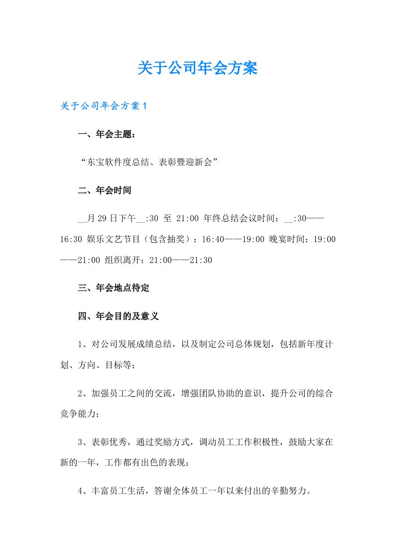 关于公司年会方案