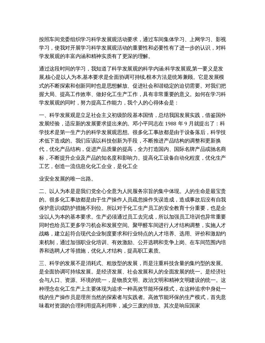 工人科学发展观学习总结