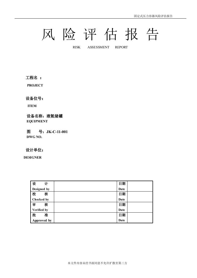 (液氨储罐风险评估报告)1