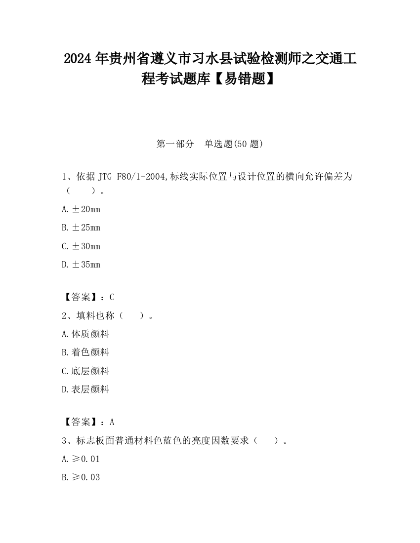 2024年贵州省遵义市习水县试验检测师之交通工程考试题库【易错题】