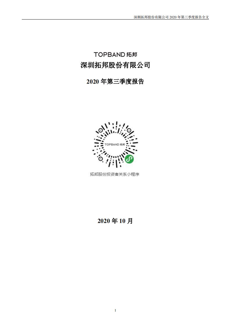 深交所-拓邦股份：2020年第三季度报告全文-20201020