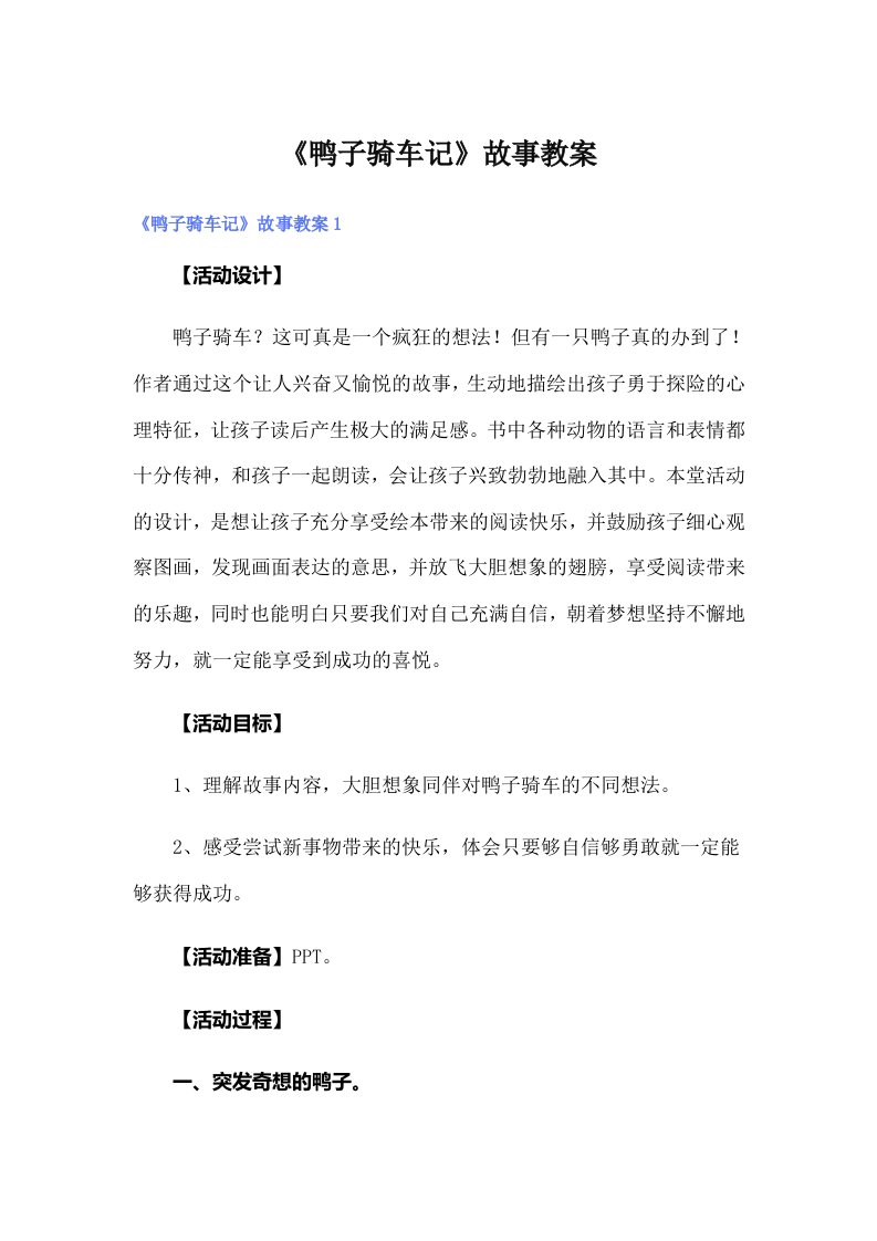 《鸭子骑车记》故事教案