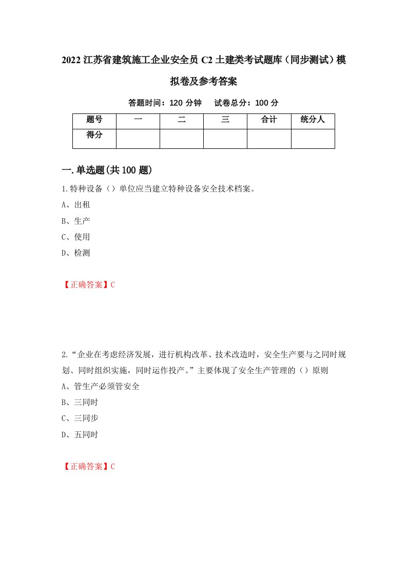 2022江苏省建筑施工企业安全员C2土建类考试题库同步测试模拟卷及参考答案97