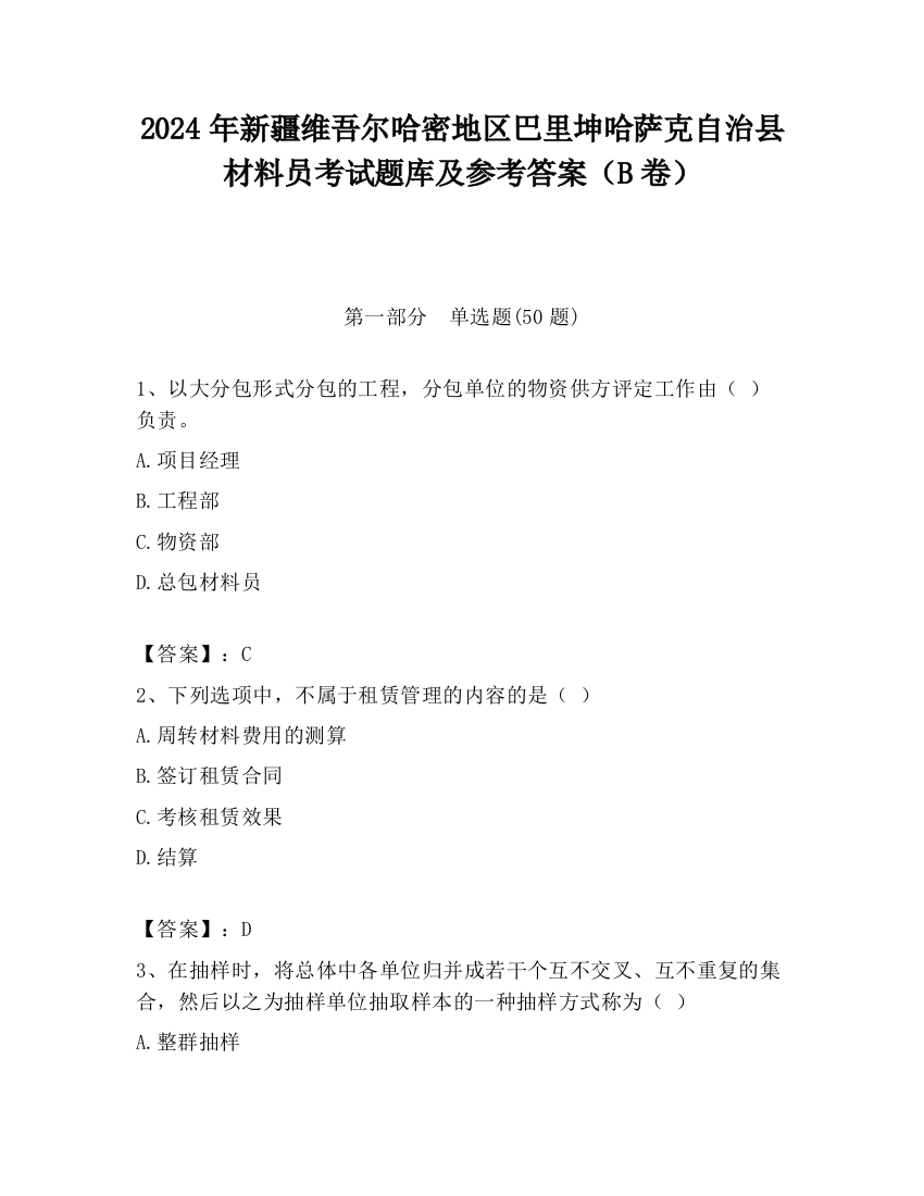 2024年新疆维吾尔哈密地区巴里坤哈萨克自治县材料员考试题库及参考答案（B卷）