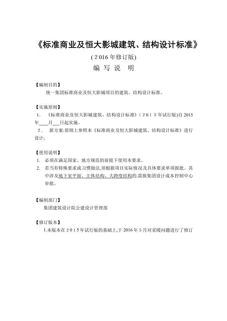 恒大标准商业及恒大影城建筑、结构设计要求及指引(2016年5月修订)