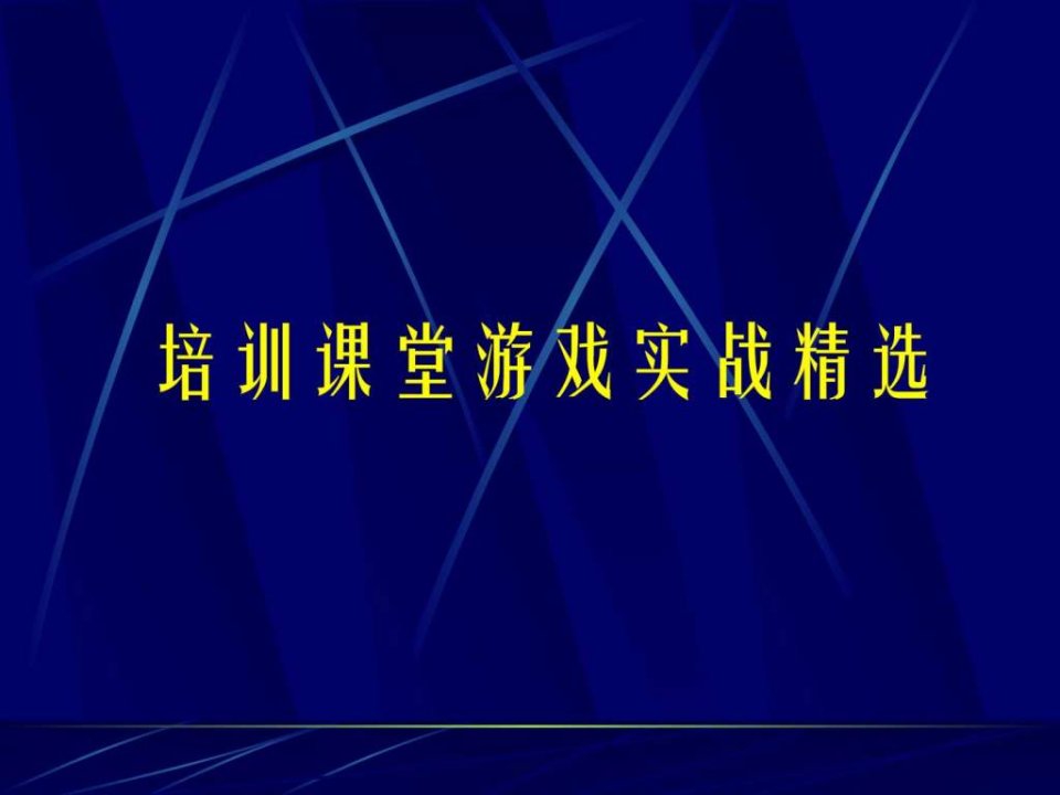 培训课堂游戏实战精选