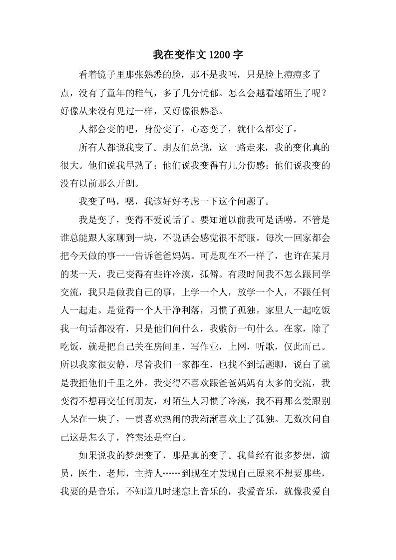 我在变作文1200字