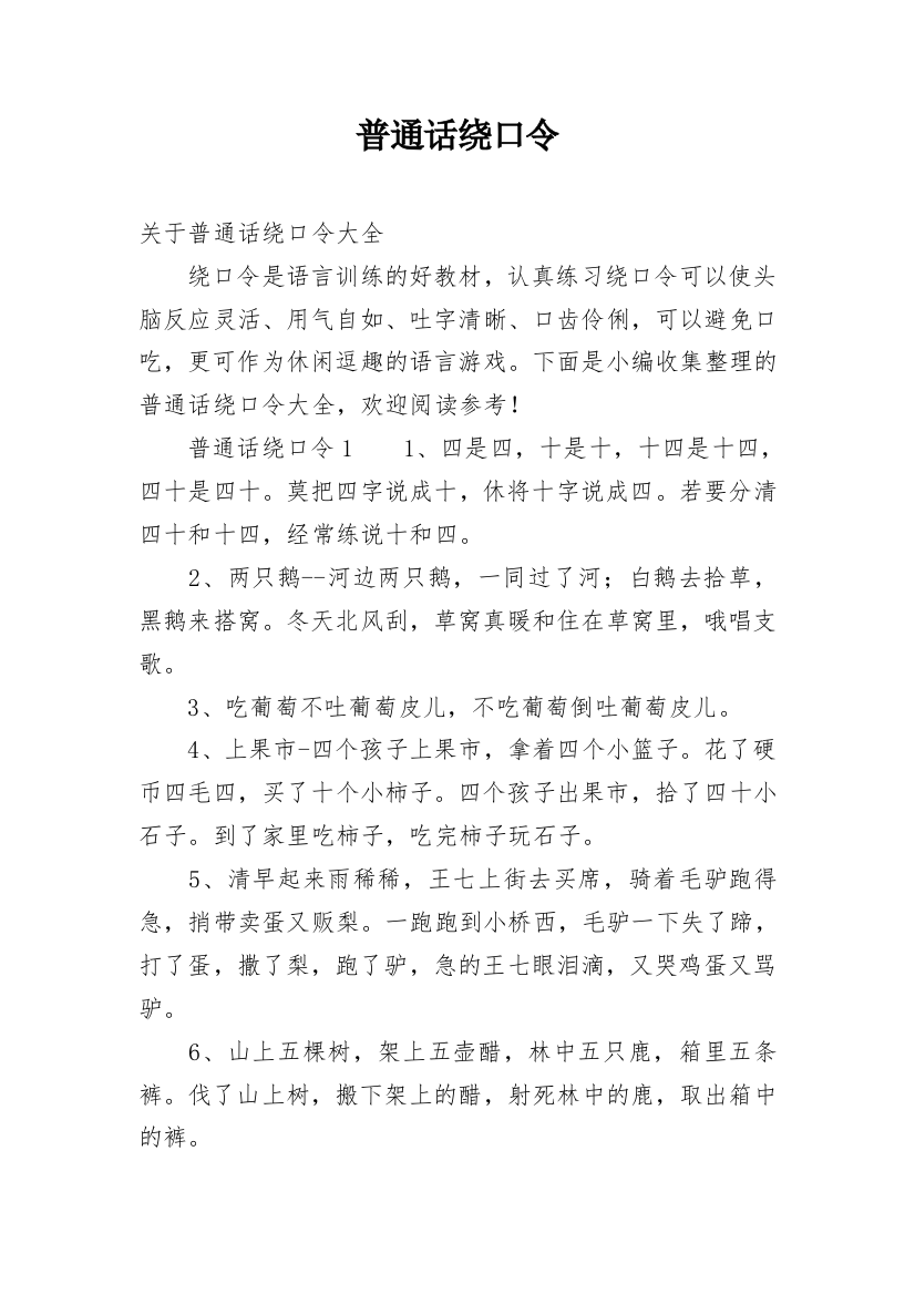 普通话绕口令_5