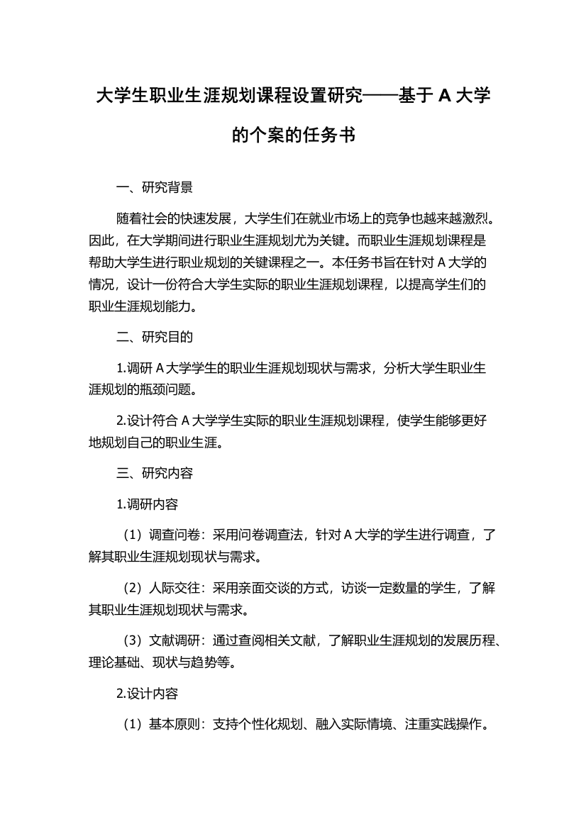 大学生职业生涯规划课程设置研究——基于A大学的个案的任务书