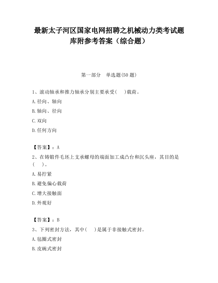 最新太子河区国家电网招聘之机械动力类考试题库附参考答案（综合题）