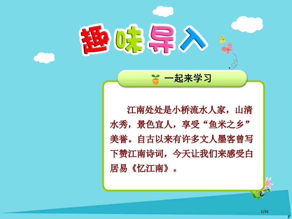 二年级语文上册第7课古诗词两首忆江南省公开课一等奖新名师优质课获奖PPT课件