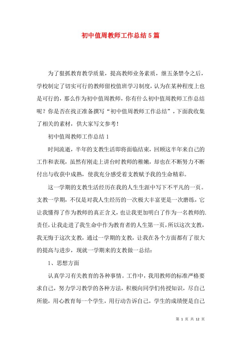 初中值周教师工作总结5篇