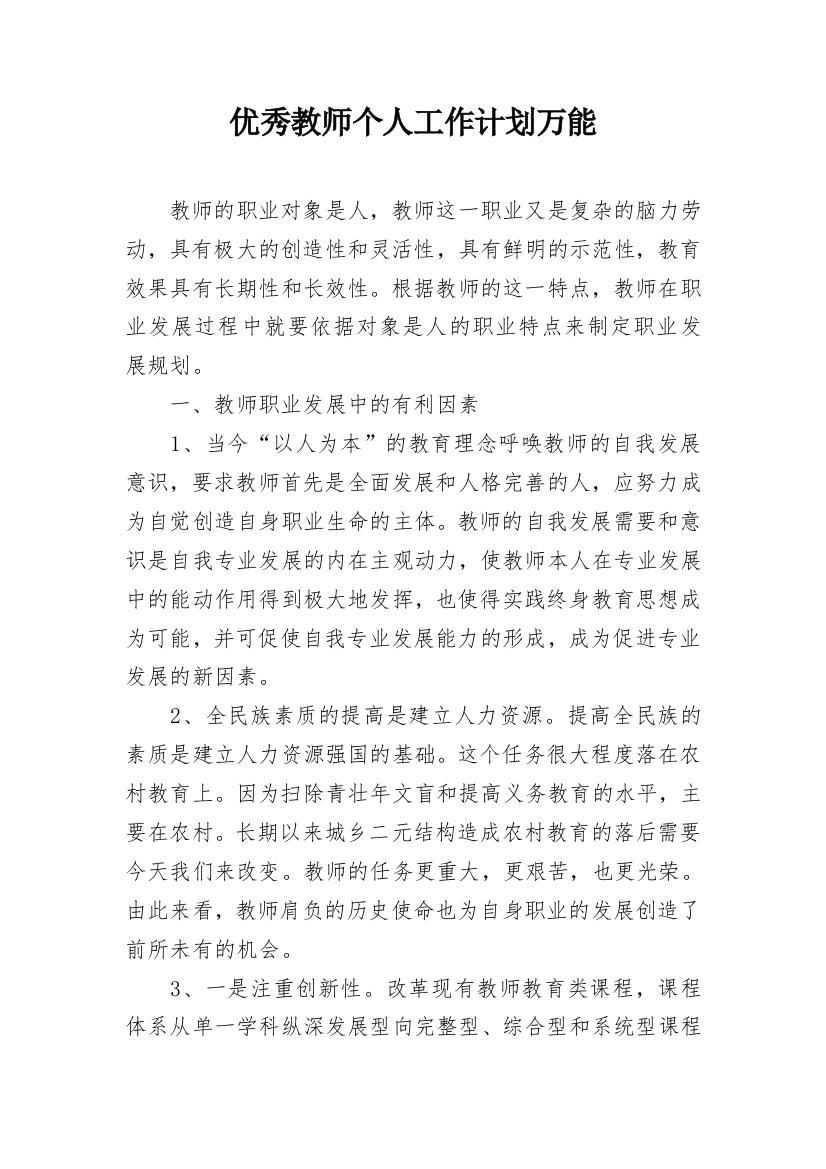 优秀教师个人工作计划万能