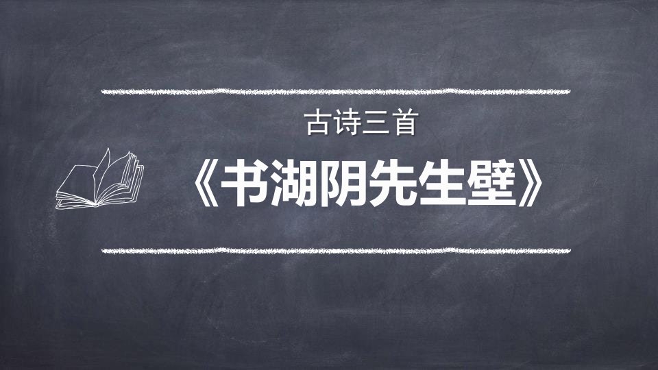 小学语文六年级上册古诗三首《书湖阴先生壁》教学课件-人教部编版