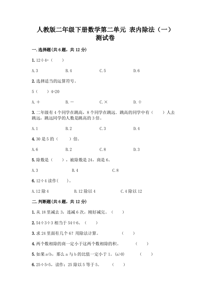 人教版二年级下册数学第二单元-表内除法(一)-测试卷(名师系列)