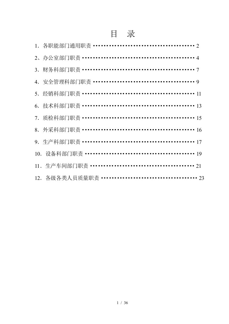 北特公司科室职能及各级各类人员质量职责