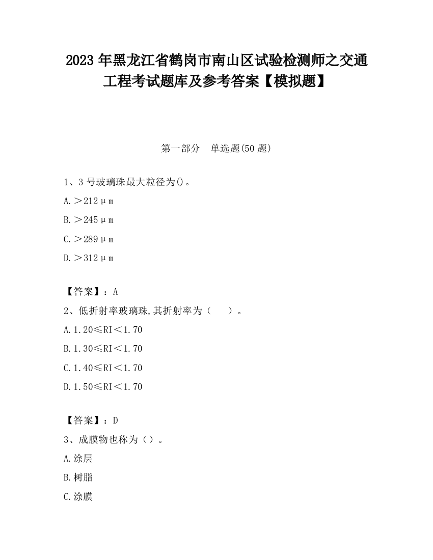 2023年黑龙江省鹤岗市南山区试验检测师之交通工程考试题库及参考答案【模拟题】