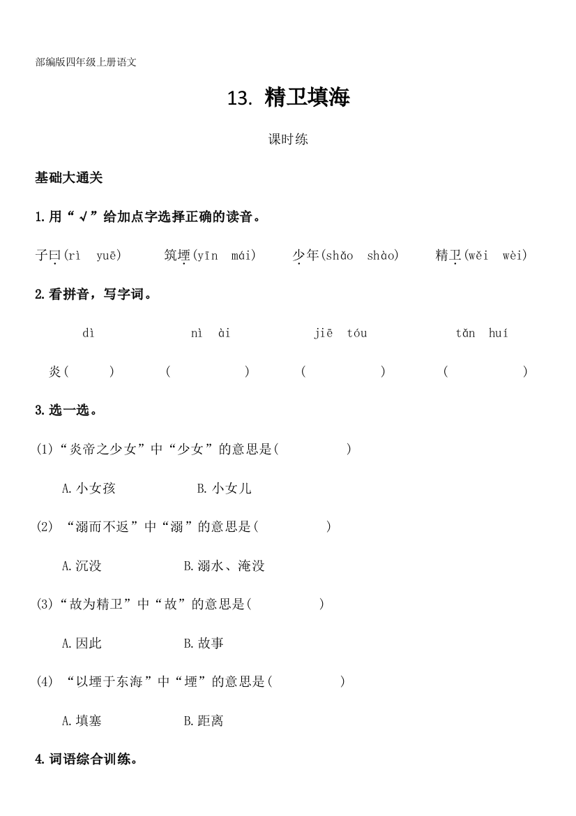 部编版四年级上册语文第13课《精卫填海》课时练-(含答案)