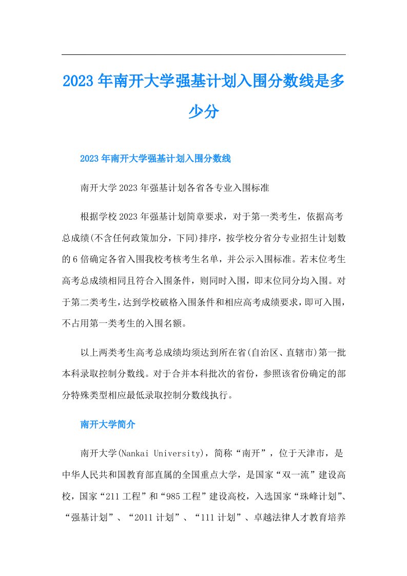 南开大学强基计划入围分数线是多少分