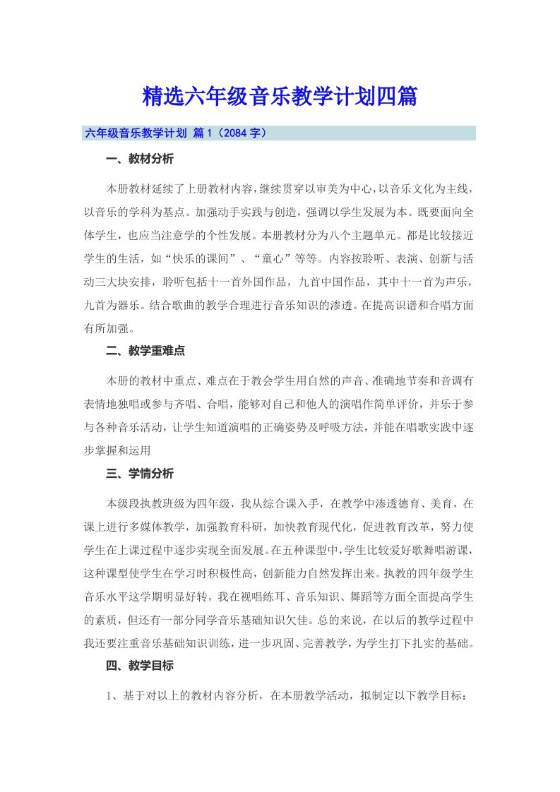 精选六年级音乐教学计划四篇