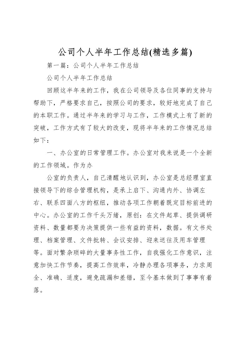 2022公司个人半年工作总结(精选多篇)