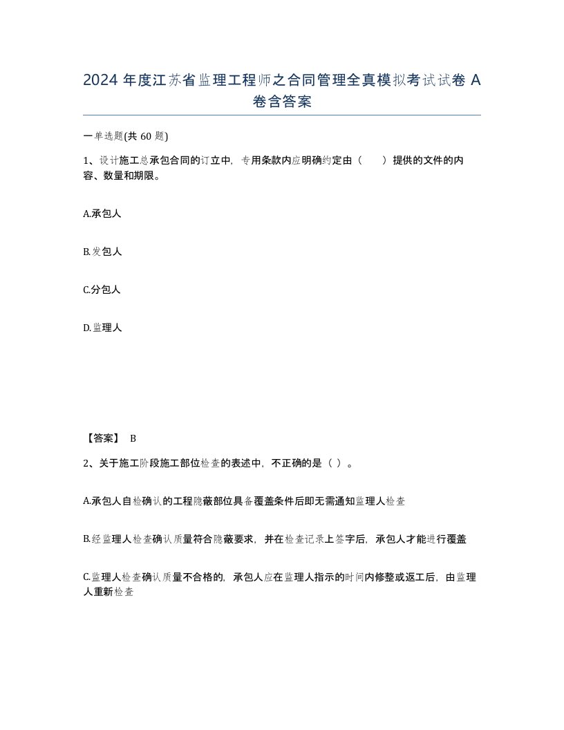 2024年度江苏省监理工程师之合同管理全真模拟考试试卷A卷含答案