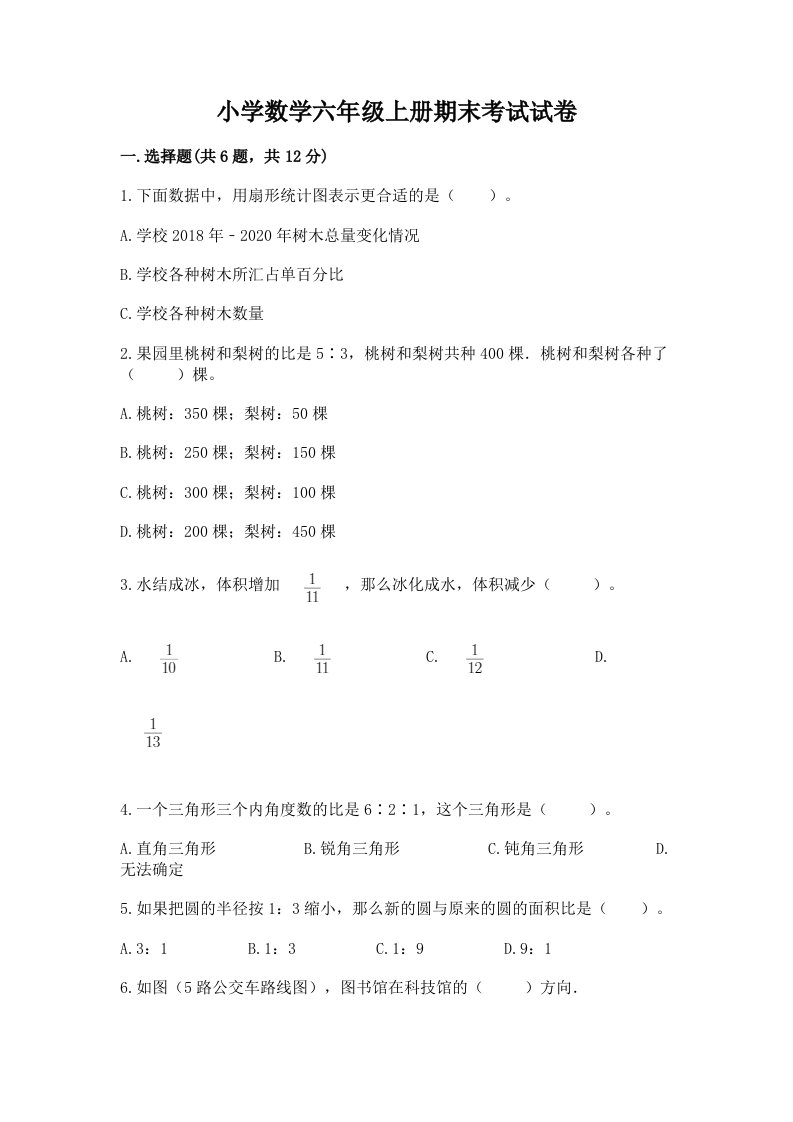 小学数学六年级上册期末考试试卷附完整答案（各地真题）