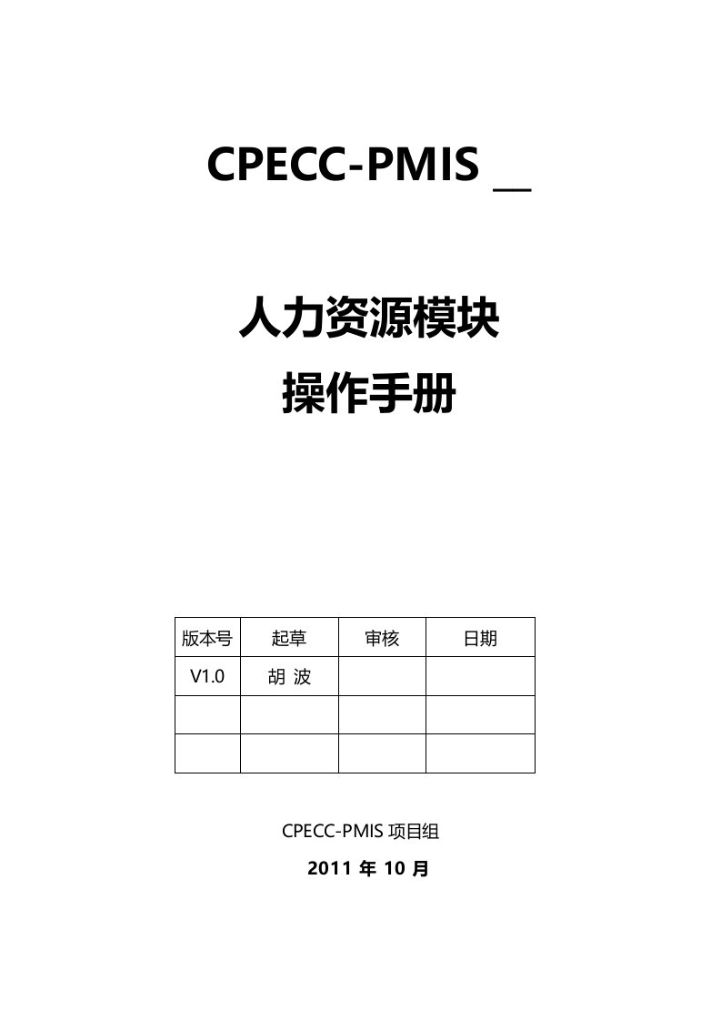 中石油CPECC-PMIS人力资源模块操作手册