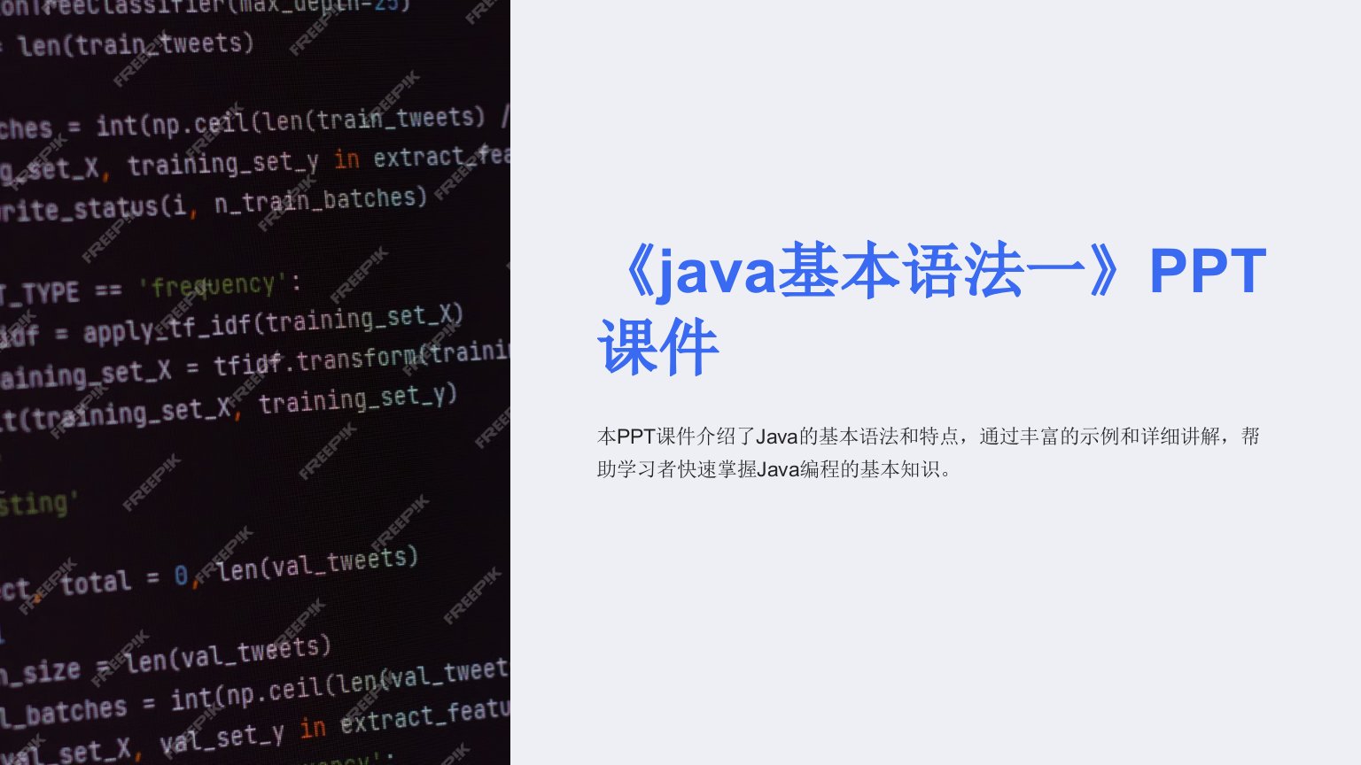 《java基本语法一》课件