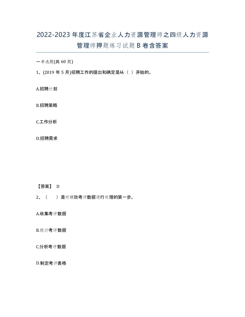 2022-2023年度江苏省企业人力资源管理师之四级人力资源管理师押题练习试题B卷含答案