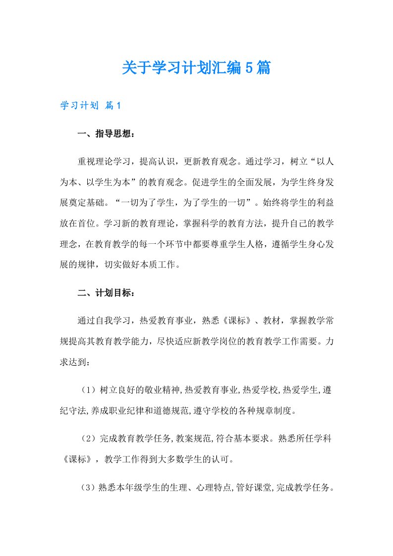 关于学习计划汇编5篇