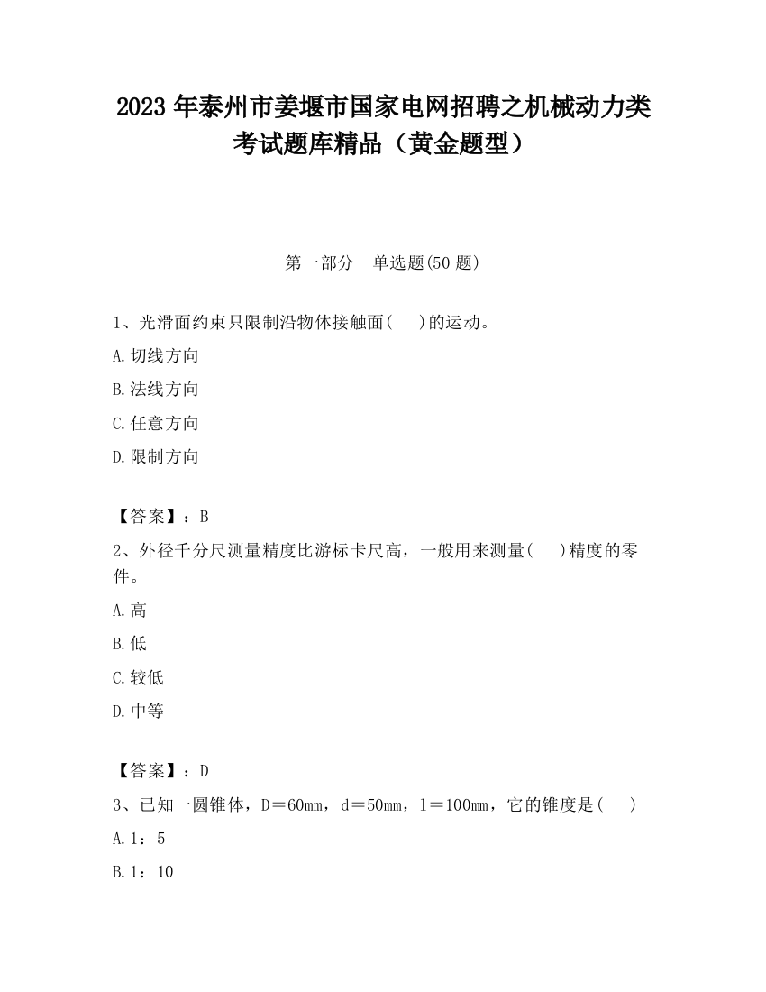 2023年泰州市姜堰市国家电网招聘之机械动力类考试题库精品（黄金题型）